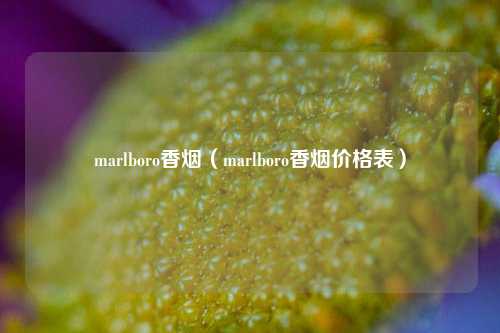 marlboro香烟（marlboro香烟价格表）