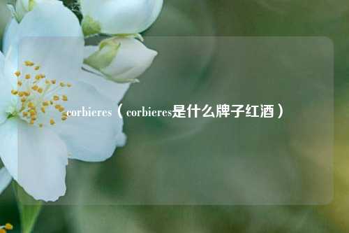 corbieres（corbieres是什么牌子红酒）