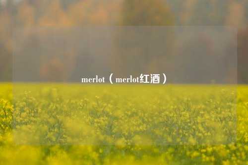 merlot（merlot红酒）