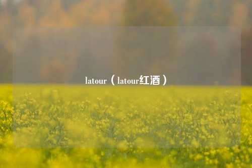 latour（latour红酒）